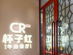 -杯子红牛排(创意产业园店)
