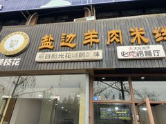 -攀枝花·任德琼·盐边羊肉米线