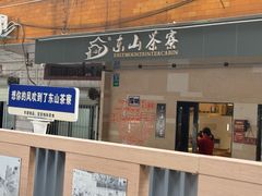 -东山茶寮(新安店)