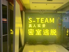 -S Team剧情密室(杭州龙翔桥店)