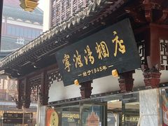 -宁波汤团店(外滩店)