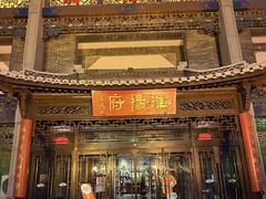 -淮扬府(安定门店)