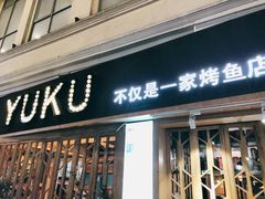 -鱼库·不仅是一家烤鱼店(车公庙店)