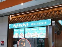 -李连贵熏肉大饼(金隅嘉品Mall店)