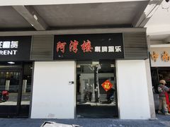 -阿湾楼·温州海鲜·江浙菜(京江路店)