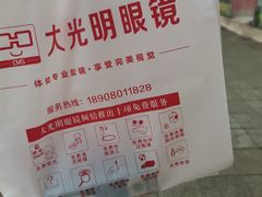 -大光明眼镜(锦华路旗舰店)