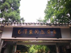 -毛泽东同志旧居