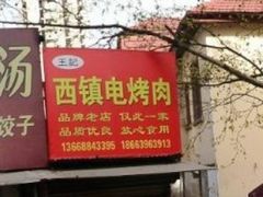 -王记西鎮电烤肉(汶上路店)