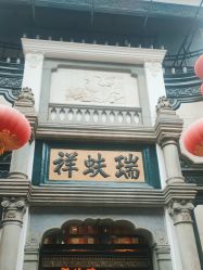 -瑞蚨祥(大栅栏店)