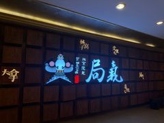 -局气 烤鸭·北京菜(光华路店)