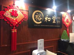 -裕和堂中医推拿艾灸(太古汇臻品店)