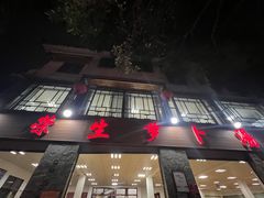 -荣生萝卜汤饭店