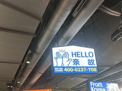 -阿亲家·韩式无限烤肉(春熙路店)