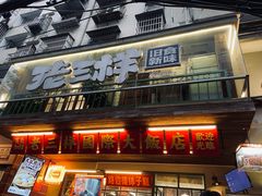 -老三样·旧食新味(船山路店)