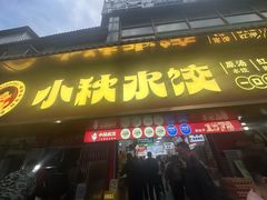 -小秋水饺(大成路总店)