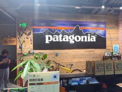 -Patagonia(三里屯SOHO店)