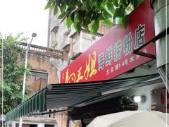 门面-水井拉粉油条(赤坎民国风情街店)