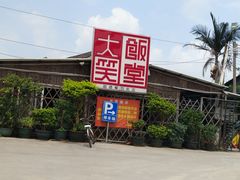 -大笑饭堂(甲子桥店)