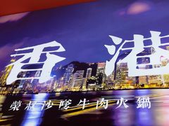 -荣叔港式沙嗲牛肉火锅(正佳潮流店)