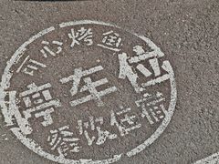 -可心烤鱼