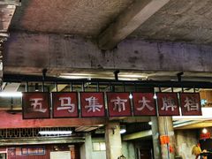-五马集·海鲜·温州大牌档(黑金冠五马街十字路口店)