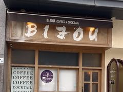 -BIJOU coffee&cocktail(龙岗万科广场店)