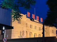 -老浒记民俗酒楼(王府井店)