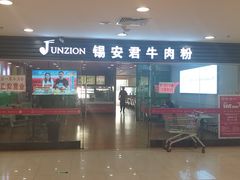 门面-好一家牛肉粉(山东路家乐福店)