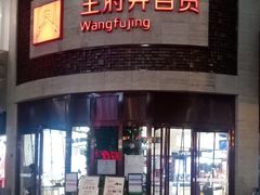 -王府井百货(总府店)