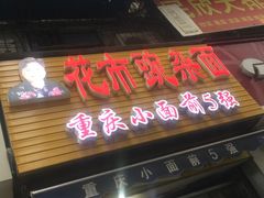 -花市豌杂面(民生路店)