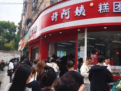 -许阿姨糕团店(南京总店)