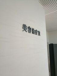 -麗宫轻医美·问题肌肤管理中心