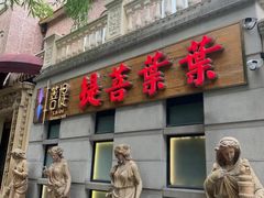 -叶叶菩提(太原别墅店)