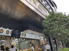 -鲍师傅糕点(江苏路店)