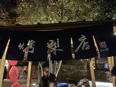 -古北烤梨