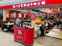 -八合里牛肉火锅(上海世茂广场店)