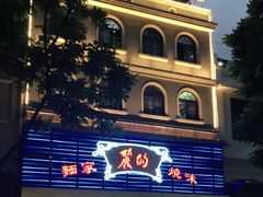 -丽的面家(多宝路店)