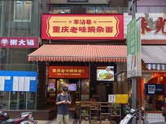 -车沾巷·重庆老味豌杂面