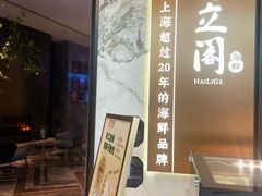 -海立阁海鲜江浙菜(漕河泾印象城店)