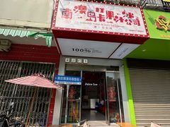 -南澳岛打卡果汁冰公司