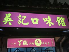 门面-吴记口味馆