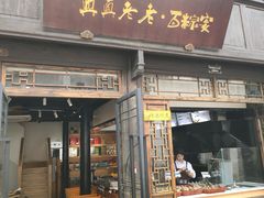 门面-真真老老(月河花鸟市场店)