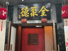 -全聚德(双井店)