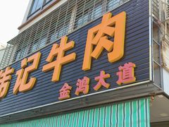 -伟记牛肉(金鸿公路店)
