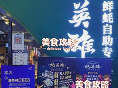 -蚝英雄鲜蚝自助专门店(长楹天街直营店)
