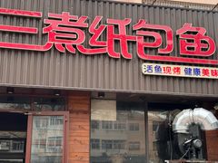 -三煮纸包鱼(青岛总店)