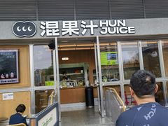 -混果汁(福田领展中心城店)
