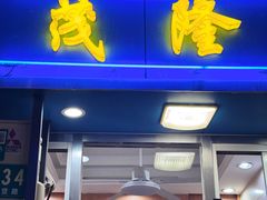 -茂隆餐厅(进贤路店)