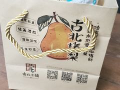 -古北烤梨