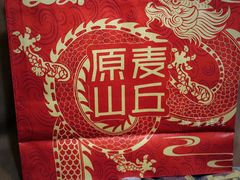 -原麦山丘(东四店)
